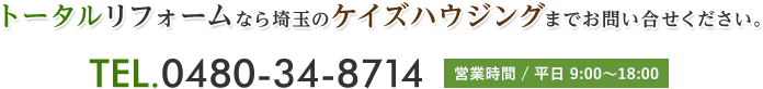 総合リフォームなら埼玉のケイズハウジングまでお問い合せください。 TEL.0480-34-8714 営業時間 / 平日 8:00～17:00